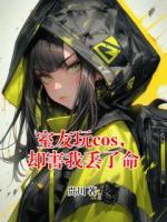 室友玩cos，却害我丢了命