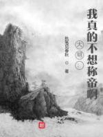 大明：我真的不想称帝啊