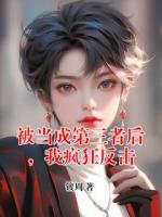 被当成第三者后，我疯狂反击