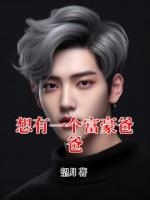 想有一个富豪爸爸