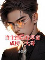 当主播后校草竟成榜一大哥