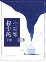 权少的1号小新娘