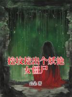 挖坟挖出个妖艳女僵尸