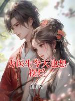 方医生今天也想摆烂