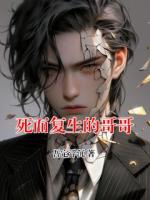 死而复生的哥哥