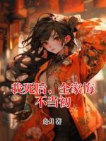 我死后，全家悔不当初