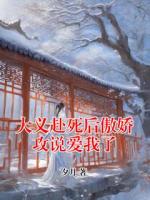 大义赴死后傲娇攻说爱我了