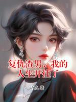 复仇渣男，我的人生开挂了