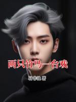 两只竹马一台戏