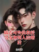 瞒着可怜的教授男友和别人结婚后