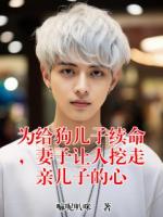 为给狗儿子续命，妻子让人挖走亲儿子的心