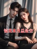 镜花水月总是空