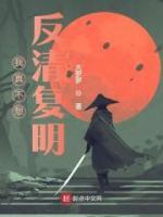 我真不想反清复明