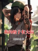 我的嫂子有大病