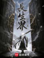 长生界