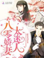 八零娇妻太迷人
