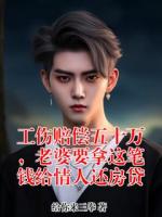 工伤赔偿五十万，老婆要拿这笔钱给情人还房贷