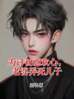 为讨初恋欢心，老婆弄死儿子