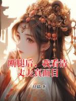 断腿后，我看清丈夫真面目