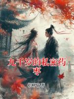九千岁的私密药枣