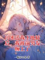 闺蜜送我下地狱后，我被前男友缠上了