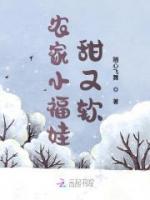 农家小福娃甜又软