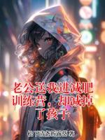 老公送我进减肥训练营，却减掉了孩子