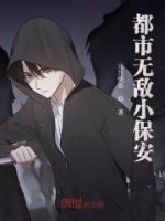 都市无敌小保安
