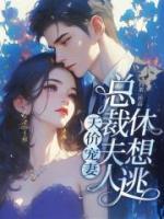 天价宠妻：总裁夫人休想逃