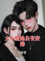 大小姐她自有安排