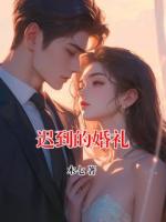 迟到的婚礼