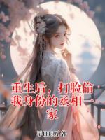 重生后，打脸偷我身份的丞相一家