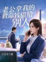 老公拿我的救命钱借给别人