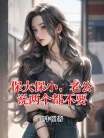 保大保小，老公说两个都不要