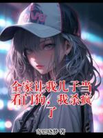 全家让我儿子当看门狗，我杀疯了