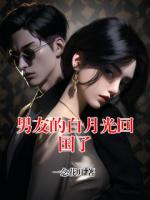 男友的白月光回国了