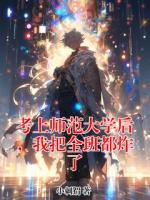 考上师范大学后，我把全班都炸了