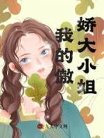 我的傲娇大小姐