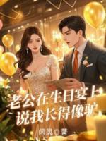 老公在生日宴说我长得像驴