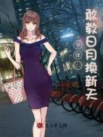 争锋：敢教日月换新天