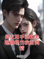 男友用手语和失聪助理当我面调情