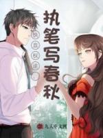 快意权途，执笔写春秋！