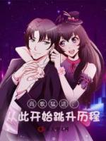 高歌猛进，从此开始跳升历程