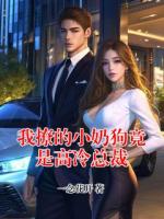 我撩的小奶狗竟是高冷总裁