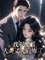 我报废后，人类丈夫后悔了