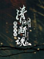 童谣入耳，清明断魂