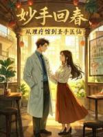妙手回春：从理疗馆到圣手医仙