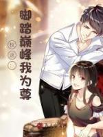 权途：脚踏巅峰我为尊