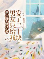 新房装修结款，男友只给我发了二十块