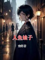 人鱼娘子